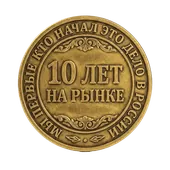 Медаль 10 лет