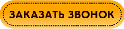 Заказать звонок