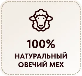 Овечий мех